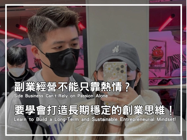 副業經營不能只靠熱情?的封面圖