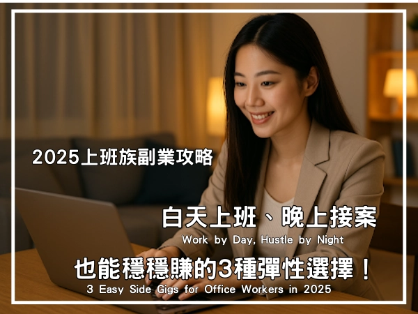 透過夜間時間規劃與AI工具輔助,上班族也能高效產出副業成果