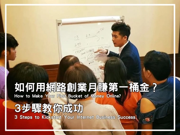 如何用網路創業月賺第一桶金?3步驟教你成功封面圖