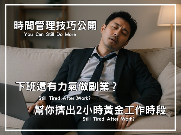 下班回家累癱在沙發上,沒體力再做其他事
