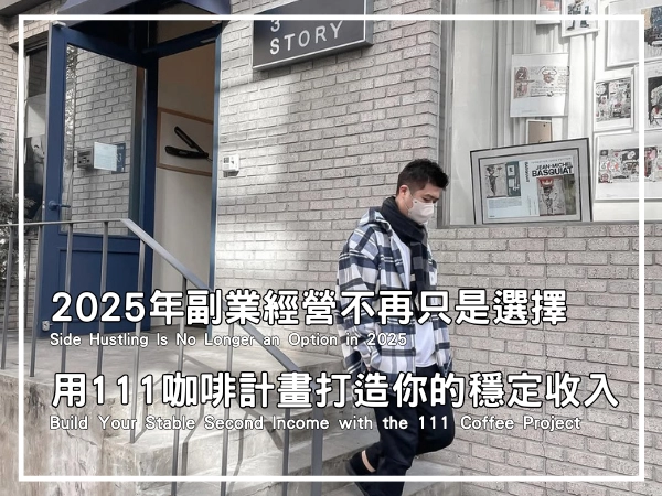 2025年副業經營不再只是選擇封面圖