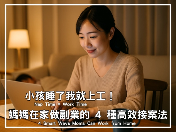 媽媽時間很少、體力有限,但也能找出辦法來增加收入