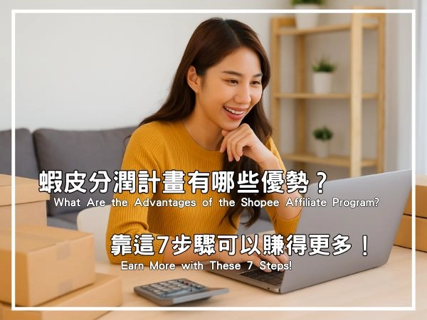 蝦皮分潤計畫零囤貨、低門檻,新手也能輕鬆上手