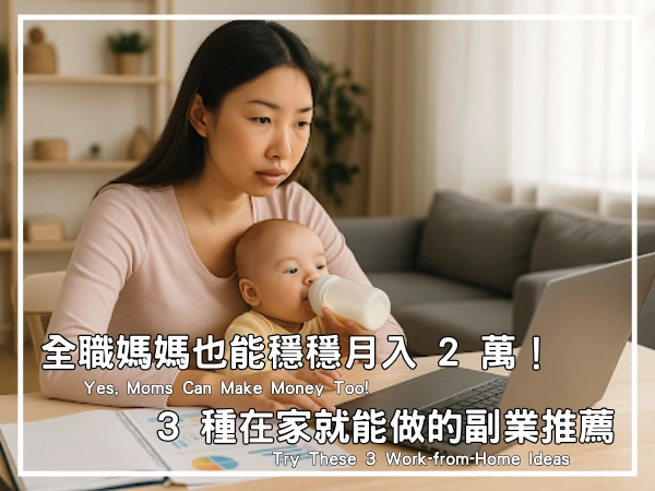 不需要任何技術背景,媽媽也能挑戰副業高收入