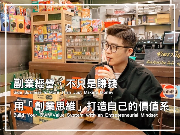 副業經營,不只是賺錢的封面圖