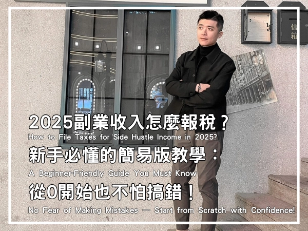 副業收入怎麼報稅?新手必懂的簡易版教學:從0開始也不怕搞錯!封面圖