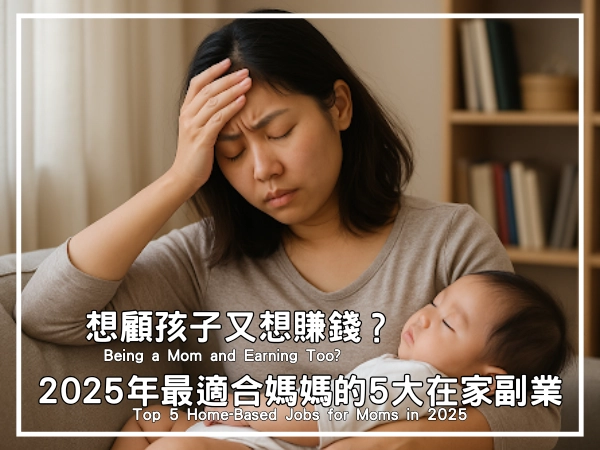 要如何兼顧小孩及增加收入,對媽媽來說是一大考驗