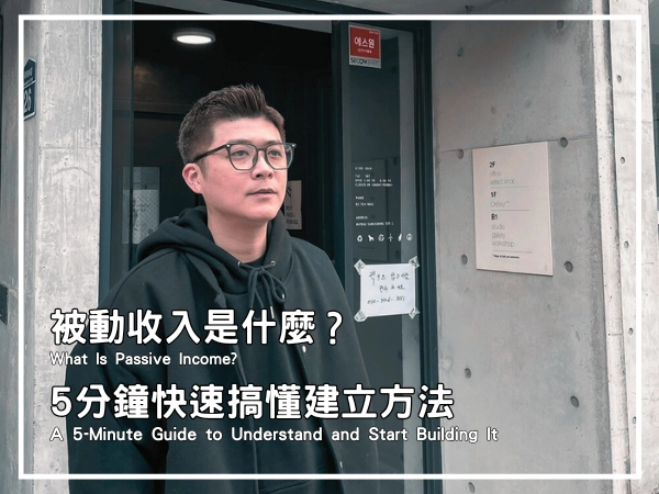 被動收入是什麼?5分鐘快速搞懂建立方法封面圖