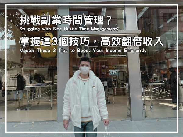 挑戰副業時間管理?掌握這3個技巧,高效翻倍收入封面圖