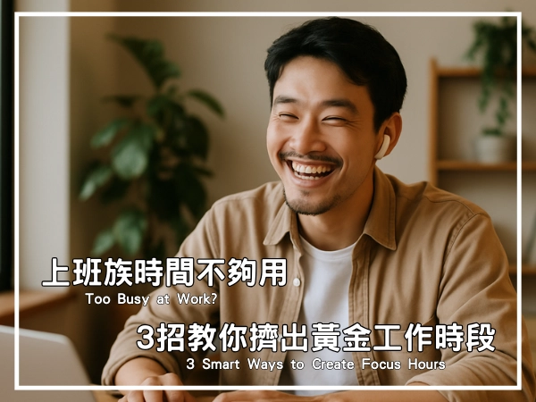 好好把握黃金時段,就能高效率執行副業工作