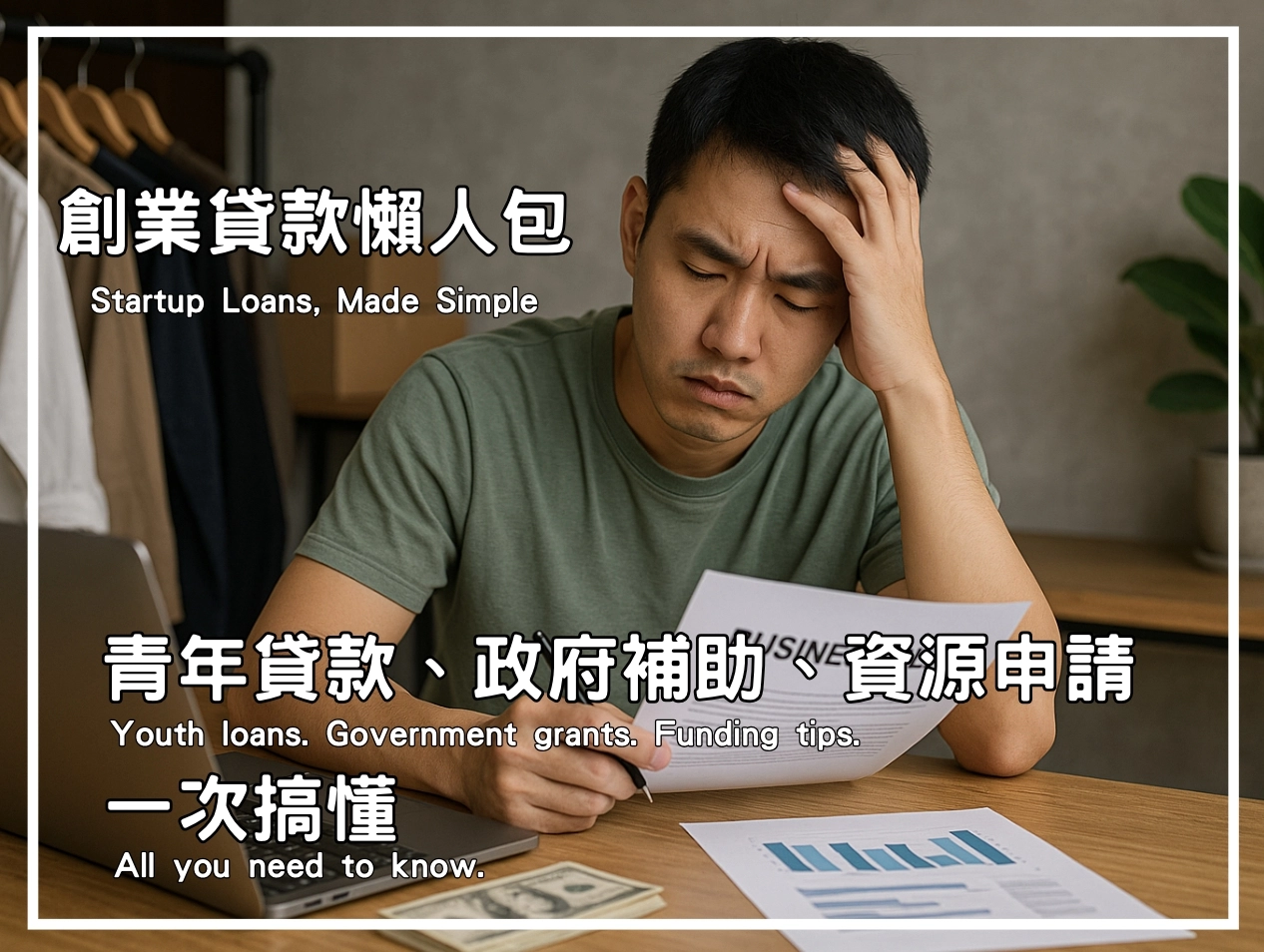 創業資金不足別灰心,政府貸款與輔導資源能助你一臂之力