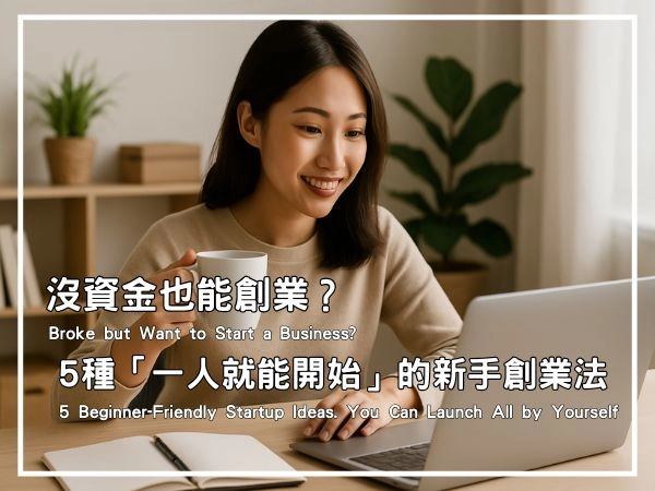 創業不一定要很完美才開始,越早開始越好