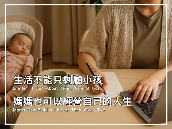 生活不能只剩顧小孩 媽媽也可以經營自己的人生