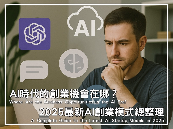一位年約 30 歲的男子穿著深灰藍色上衣,坐在木質桌前,手托下巴專注地看著銀色 MacBook 筆電。他四周圍繞著象徵 AI 工具的圖示