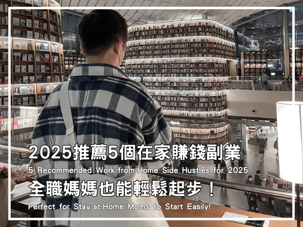 2025推薦5個在家賺錢副業,全職媽媽也能輕鬆起步!封面圖