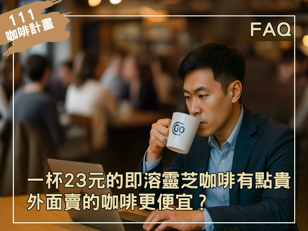 一杯23元的即溶靈芝咖啡有點貴的封面圖