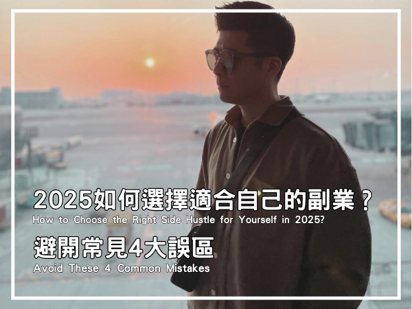 2025如何選擇適合自己的副業?避開常見4大誤區封面圖