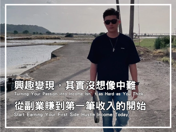 興趣變現,其實沒想像中難:從副業賺到第一筆收入的開始封面圖