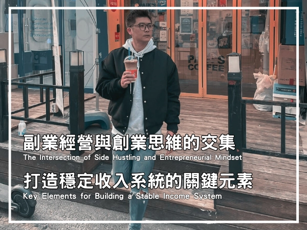 副業經營與創業思維的交集：打造穩定收入系統的關鍵元素的封面圖