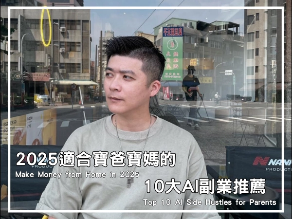 寶爸坐在餐廳外面想著要怎麼透過AI來打造副業
