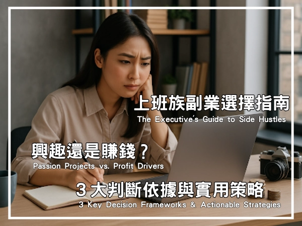 賺錢副業給你即時安全感,興趣副業給你長期成就感,你會怎麼選?