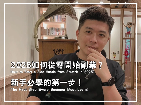 2025如何從零開始副業？新手必學的第一步！的封面圖