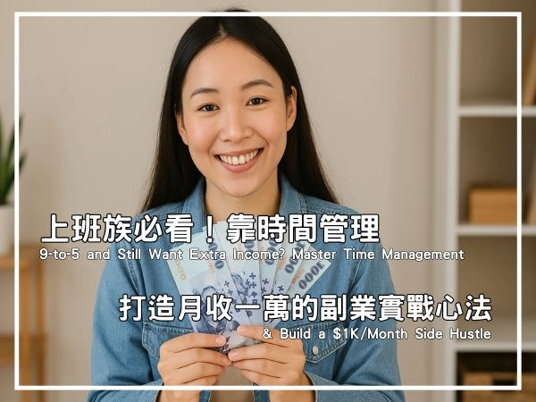 月收一萬,不靠幸運,而是每週多花一點時間的選擇