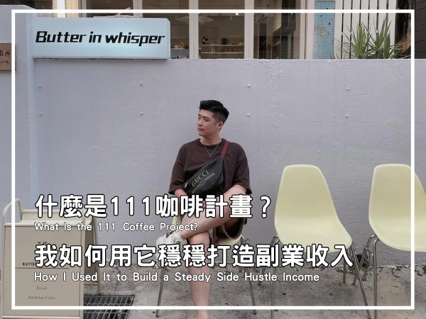 什麼是111咖啡計畫?我如何用它穩穩打造副業收入封面圖