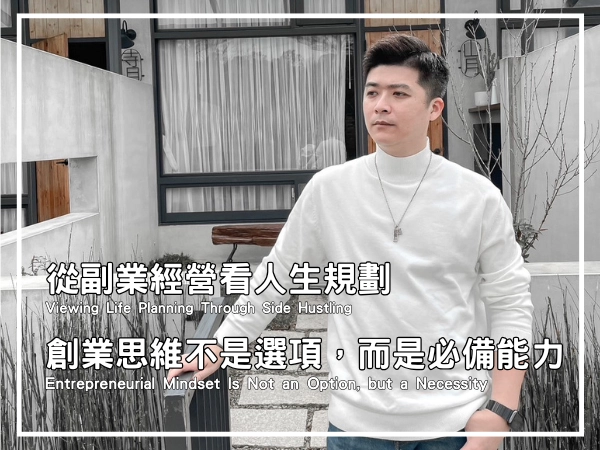 從副業經營看人生規劃：創業思維不是選項，而是必備能力的封面圖
