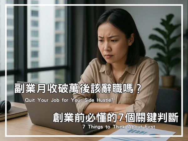 許多上班族會糾結,到底該不該離職全心全意做副業