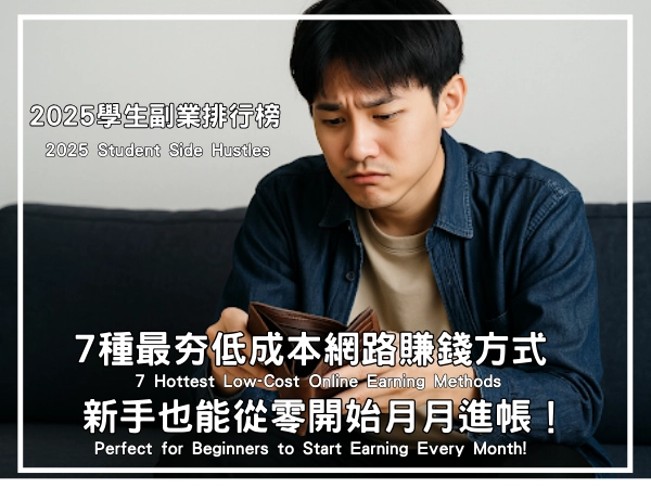 許多學生在求學期間,面對經濟獨立與資源不足的現實挑戰