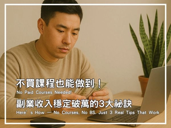 找到對的方法,副業就能讓生活多一份選擇權