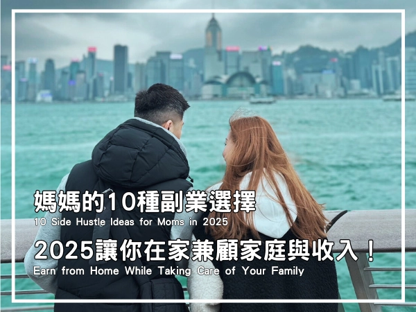 媽媽的10種副業選擇,2025讓你在家兼顧家庭與收入!封面圖