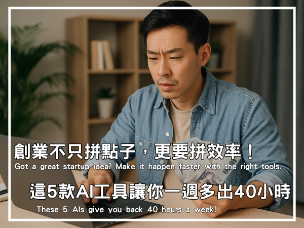 創業初期很容易因為沒抓到對的腳步,導致許多事情因此而拖延