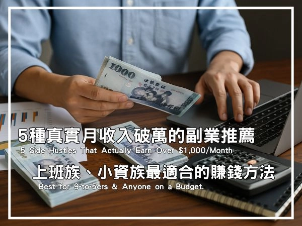 靠筆電與行動力,也能穩定月入破萬