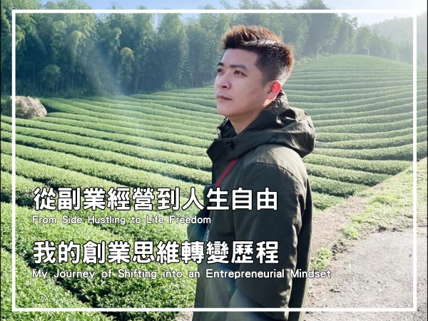 從副業經營到人生自由：我的創業思維轉變歷程的封面圖